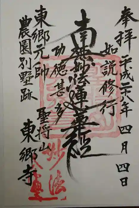 東郷寺の御朱印