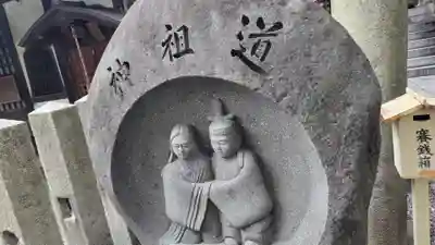 道祖神社(京都府)