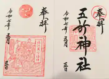 五所神社の御朱印 2025年05月