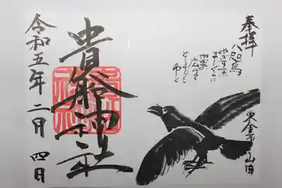 貴船神社の御朱印