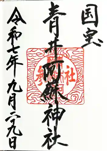 青井阿蘇神社の御朱印