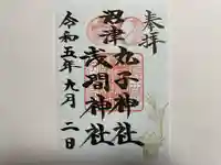 丸子神社 浅間神社(静岡県)