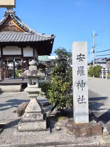 安羅神社の建物その他