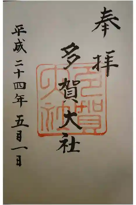 多賀大社の御朱印