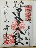 最乗寺(道了尊)の御朱印