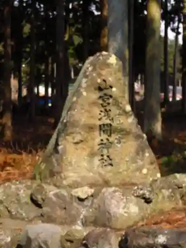 山宮浅間神社の建物その他