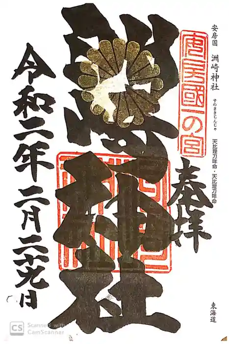 洲崎神社の御朱印