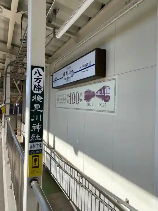 検見川神社の周辺