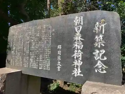 多田朝日森稲荷神社(千葉県)