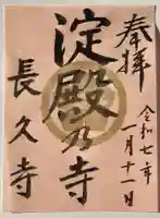 長久寺(大阪府)