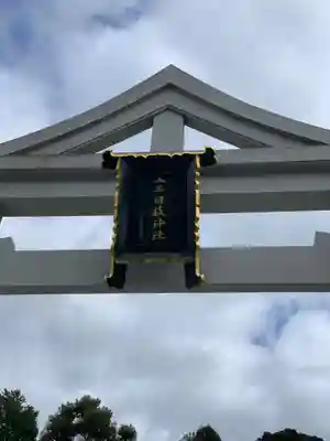 日枝神社の鳥居