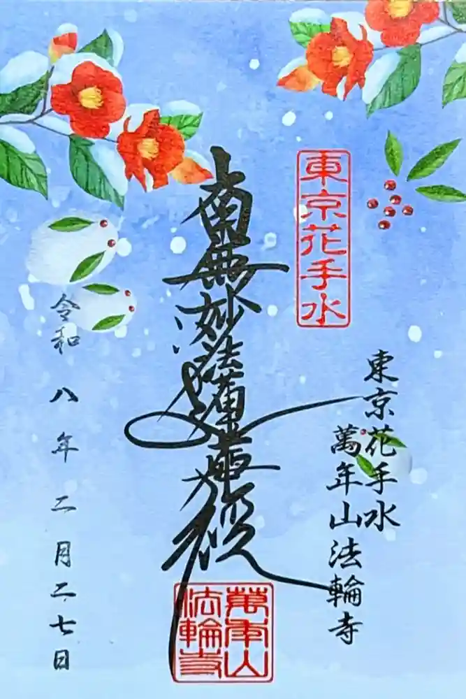 法輪寺の御朱印