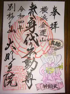 七福神御朱印　弁財天