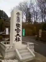 常陸国出雲大社のその他建物