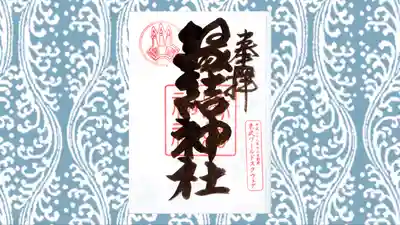 縁結神社の御朱印