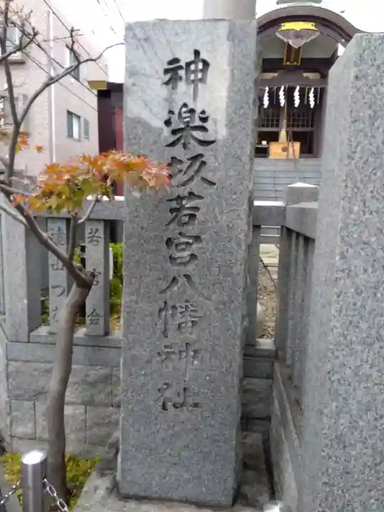 神楽坂若宮八幡神社(東京都)