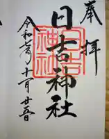 日吉神社(福島県)