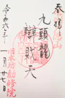 旧本坊勧修院久山館の御朱印