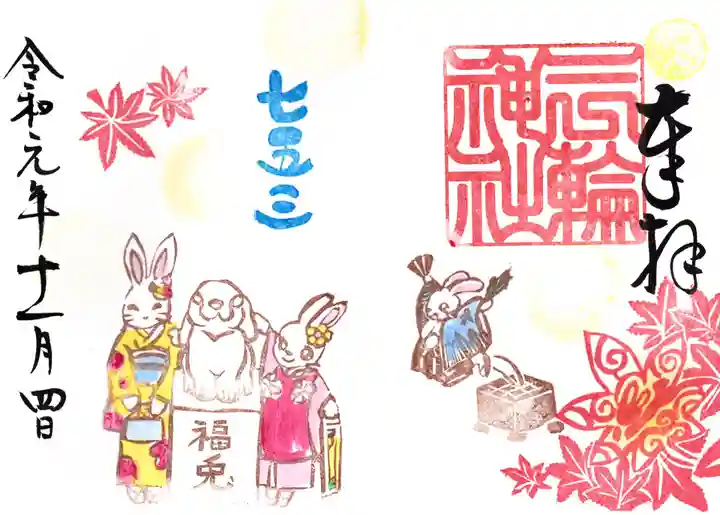 三輪神社の御朱印