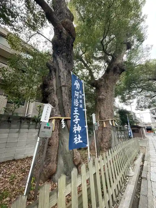 阿倍王子神社のその他建物