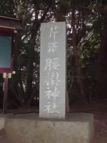 腰掛神社のその他建物