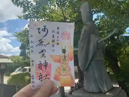 阿部野神社の御朱印