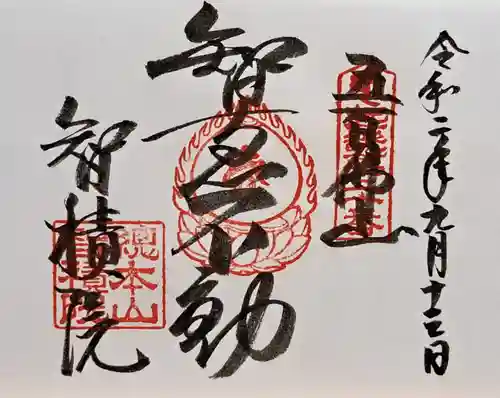  智積院(京都府)