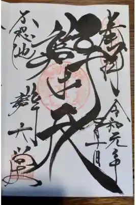 辯（弁の旧字）才天
