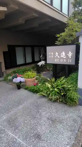 久遠寺(神奈川県)