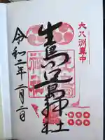 生島足島神社の御朱印