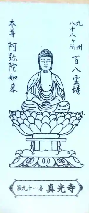 真光寺(福岡県)