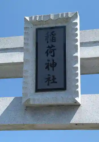 稲荷神社（大塚神社）(福島県)