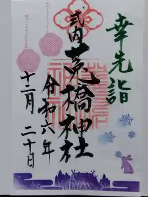 菟橋神社(石川県)