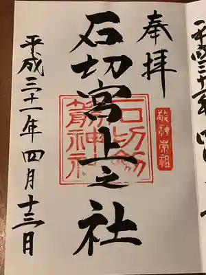 石切劔箭神社上之社の御朱印