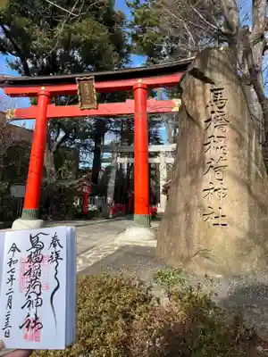 馬橋稲荷神社(東京都)