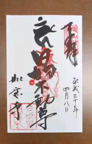 如意寺の御朱印