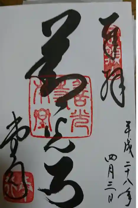 善光寺の御朱印