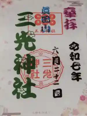 真田山 三光神社(大阪府)