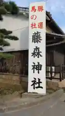 藤森神社の建物その他