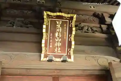 星川杉山神社(神奈川県)