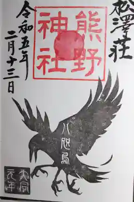 松澤 熊野神社(千葉県)