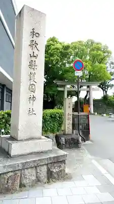 和歌山縣護國神社のその他建物