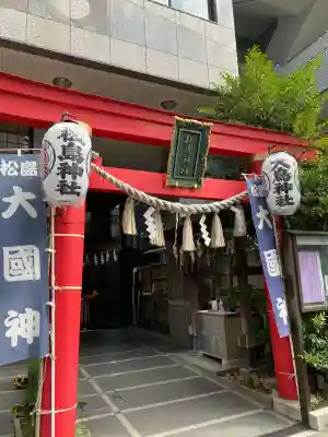 松島神社(東京都)