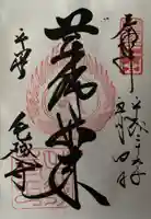 毛越寺の御朱印