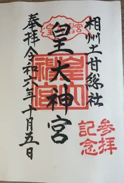 皇大神宮(烏森神社)(神奈川県)