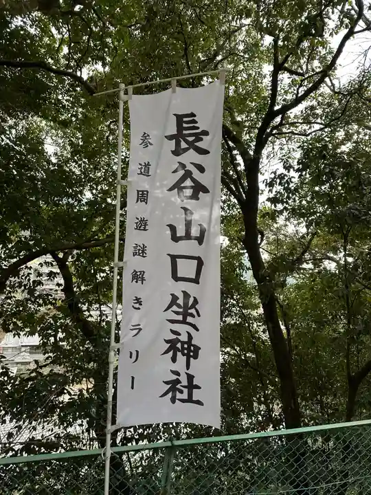 長谷山口坐神社(奈良県)