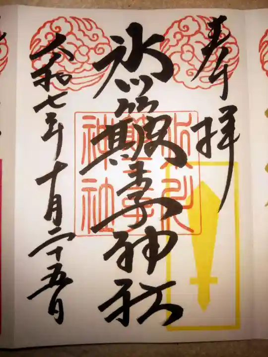 中山神社(埼玉県)