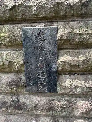 功雲院(東京都)