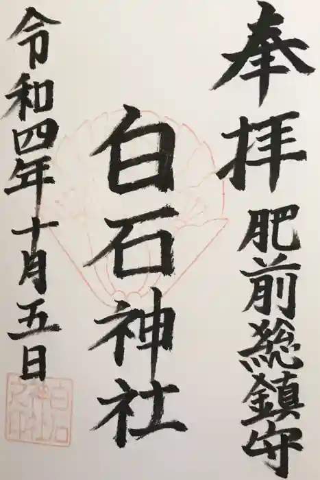 白石神社の御朱印