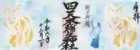 四天木稲生神社(千葉県)